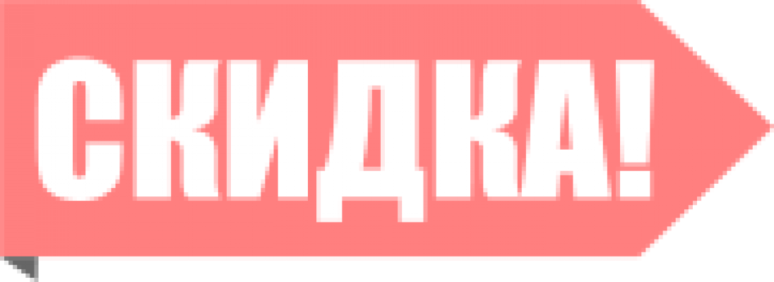 Скидка